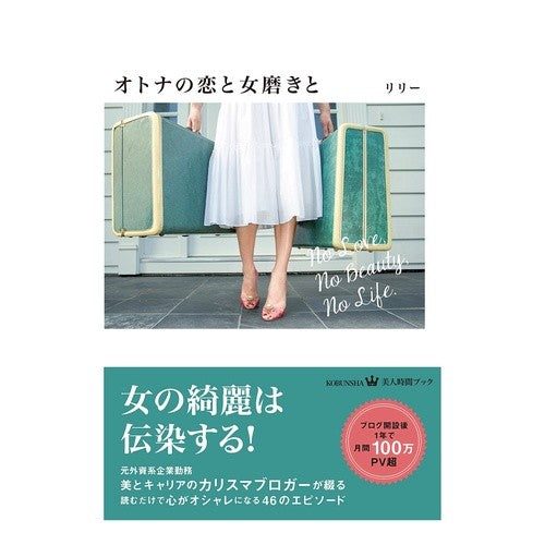 オトナの恋と女磨きと
