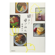 Load image into Gallery viewer, 闘う！母ごはん
