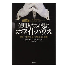 Load image into Gallery viewer, 使用人たちが見たホワイトハウス　世界一有
