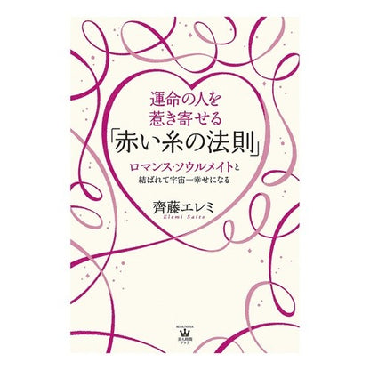 運命の人を惹き寄せる「赤い糸の法則」