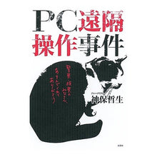 Load image into Gallery viewer, ＰＣ遠隔操作事件
