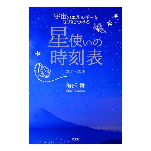 ’１７－１８　星使いの時刻表