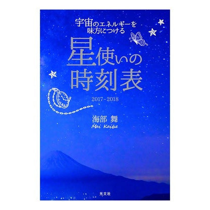 ’１７－１８　星使いの時刻表
