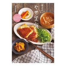 Load image into Gallery viewer, 女子のやせ定食
