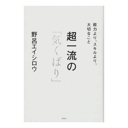 超一流の「気くばり」　能力より、スキルよ