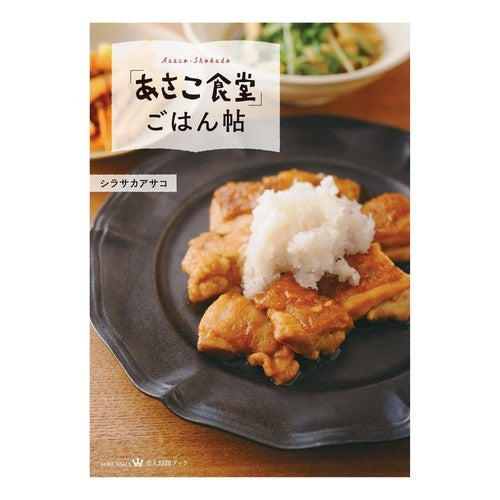 「あさこ食堂」ごはん帖