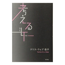 画像をギャラリービューアに読み込む, 考える女
