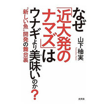 画像をギャラリービューアに読み込む, なぜ「近大発のナマズ」はウナギより美味い
