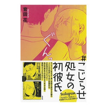 画像をギャラリービューアに読み込む, ♯こじらせ処女の初彼氏
