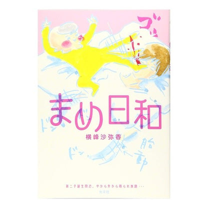 まめ日和