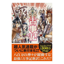 Load image into Gallery viewer, 神訳　古事記
