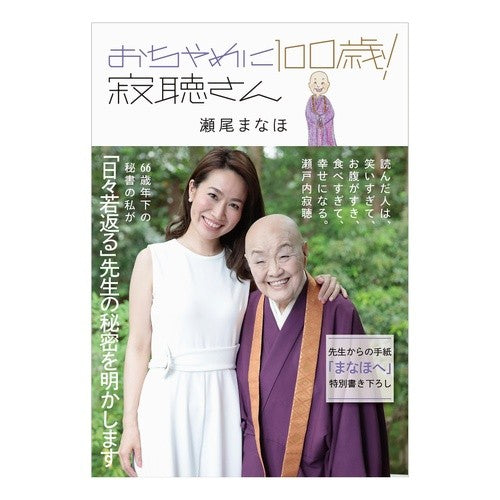 おちゃめに１００歳！寂聴さん Seomanaho 100 years old! Jakucho-san