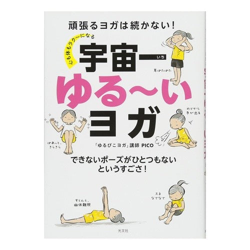 心も体もラク～になる　宇宙一ゆる～いヨガ