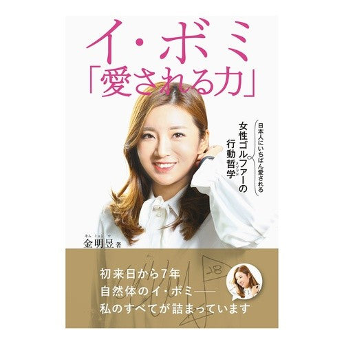 イ・ボミ「愛される力」　日本人にいちばん
