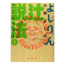 画像をギャラリービューアに読み込む, よしりん辻説法　　　１ Yoshinori Kobayashi
