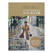 Load image into Gallery viewer, スタイリスト竹村はま子の本当に好きな服
