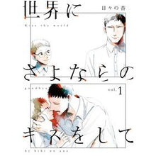 画像をギャラリービューアに読み込む, 世界にさよならのキスをして　　　１
