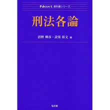 Load image into Gallery viewer, 刑法各論
