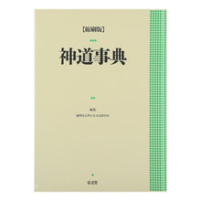 画像をギャラリービューアに読み込む, 縮刷版　神道事典
