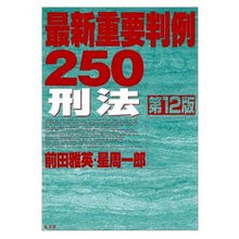 Load image into Gallery viewer, 最新重要判例２５０　刑法　第１２版 Maeda Masahide Latest Important Case Laws 250 Criminal Law 12th Edition
