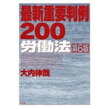 画像をギャラリービューアに読み込む, 最新重要判例２００　労働法　第６版 Shinya Ouchi
