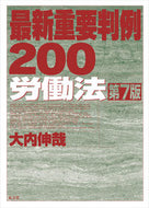 #大内伸哉 #最新重要判例２００労働法第７版