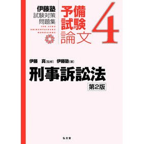 刑事訴訟法　第２版