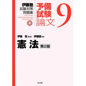 憲法　第２版
