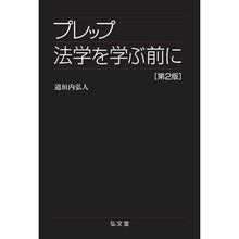 画像をギャラリービューアに読み込む, ＃道垣内 弘人 ＃プレップ法学を学ぶ前に　第２版 ﾄﾞｳｶﾞｳﾁﾋﾛﾄ | Hiroto Michigakiuchi Before studying prep law 2nd edition :9784335313264
