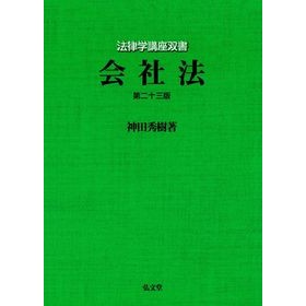 会社法　第２３版