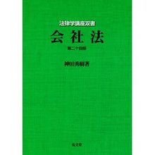 画像をギャラリービューアに読み込む, 会社法　第２４版 Hideki Kanda
