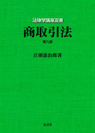 #江頭憲治郎 #商取引法第９版