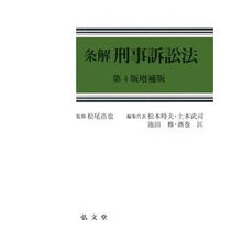 Load image into Gallery viewer, 条解　刑事訴訟法　第４版増補版
