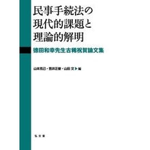画像をギャラリービューアに読み込む, 民事手続法の現代的課題と理論的解明
