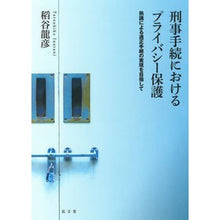 画像をギャラリービューアに読み込む, 刑事手続におけるプライバシー保護
