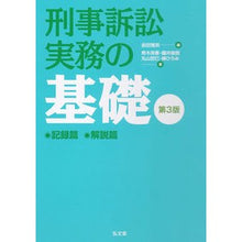 Load image into Gallery viewer, 刑事訴訟実務の基礎　第３版　全２
