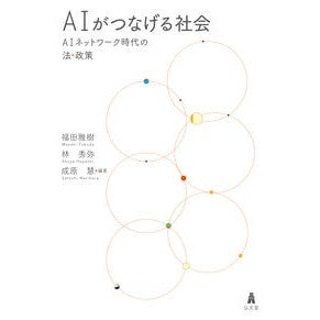 ＡＩがつなげる社会－ＡＩネットワーク時代