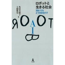 画像をギャラリービューアに読み込む, ロボットと生きる社会－法はＡＩとどう付き
