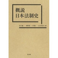 Load image into Gallery viewer, 概説　日本法制史
