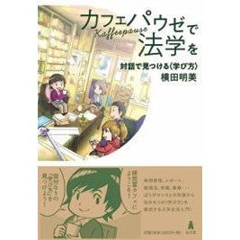 カフェパウゼで法学を　対話で見つける〈学 Yokota Akemi Discover law through dialogue at Café Pause