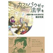 画像をギャラリービューアに読み込む, カフェパウゼで法学を　対話で見つける〈学 Yokota Akemi Discover law through dialogue at Café Pause
