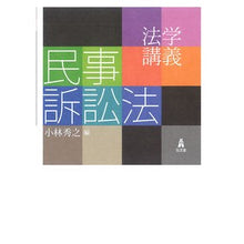 画像をギャラリービューアに読み込む, 法学講義　民事訴訟法
