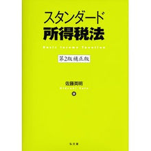 画像をギャラリービューアに読み込む, スタンダード所得税法　第２版補正版
