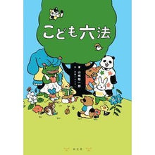 画像をギャラリービューアに読み込む, こども六法 Soichiro Yamazaki

