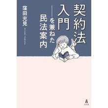 画像をギャラリービューアに読み込む, ＃窪田 充見 ＃契約法入門－を兼ねた民法案内 ｸﾎﾞﾀｱﾂﾐ | Mitsumi Kubota An introduction to contract law in the Civil Bill :9784335359033
