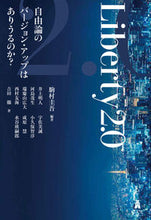 Load image into Gallery viewer, ＃駒村圭吾 編著 ＃Ｌｉｂｅｒｔｙ　２．０ ｺﾏﾑﾗｹｲｺﾞ | Keigo Komamura Liberty 2.0 :9784335359347

