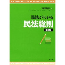 画像をギャラリービューアに読み込む, 民法がわかる民法総則　第５版
