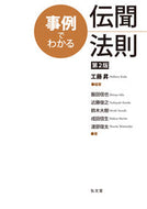 #工藤昇 #事例でわかる伝聞法則
