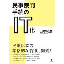 Load image into Gallery viewer, 民事裁判手続のＩＴ化 Kazuhiko Yamamoto ITization of civil court procedures
