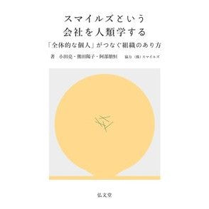 スマイルズという会社を人類学する